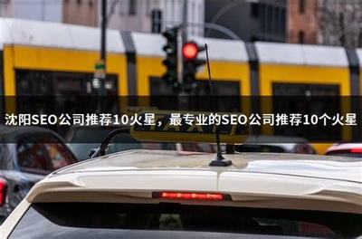 慶陽seo公司推薦23火星詳解:溫州seo公司推薦23火星|2024年07月更新