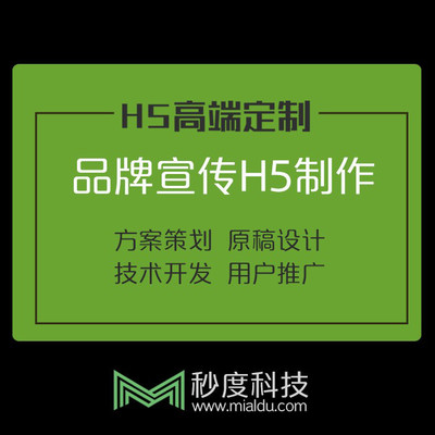 長春 秒度科技個性H5定制開發(fā)