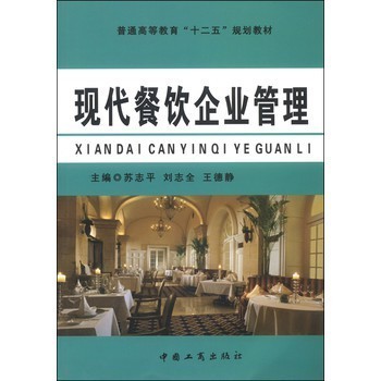 現(xiàn)代餐飲企業(yè)管理 理念、實(shí)踐與品牌塑造